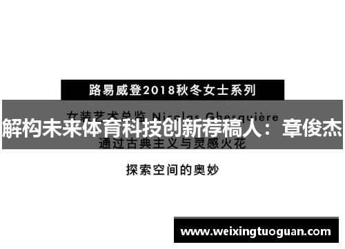 解构未来体育科技创新荐稿人：章俊杰