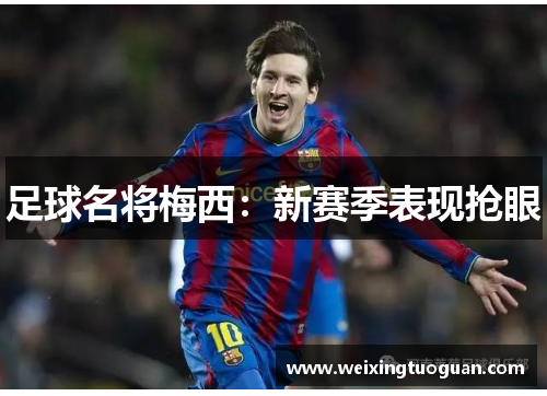 足球名将梅西：新赛季表现抢眼