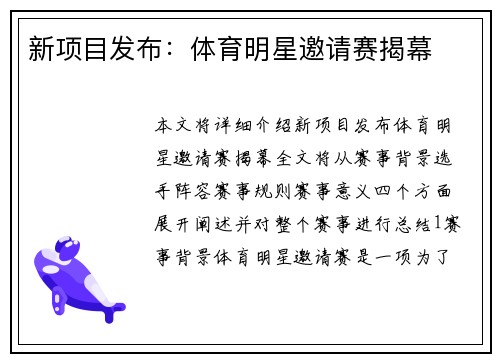 新项目发布：体育明星邀请赛揭幕