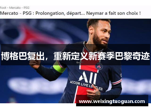 博格巴复出，重新定义新赛季巴黎奇迹