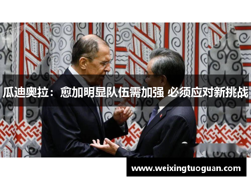 瓜迪奥拉：愈加明显队伍需加强 必须应对新挑战