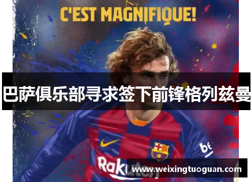 巴萨俱乐部寻求签下前锋格列兹曼