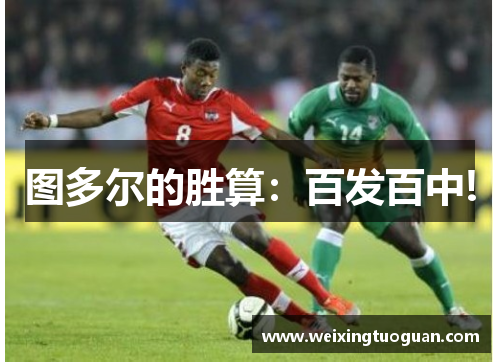 图多尔的胜算：百发百中!
